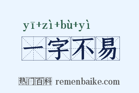 一字不易是什么意思的图片